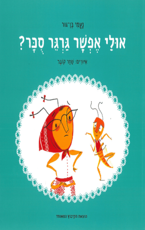 תמונה של ספר אולי אפשר גרגר סוכר