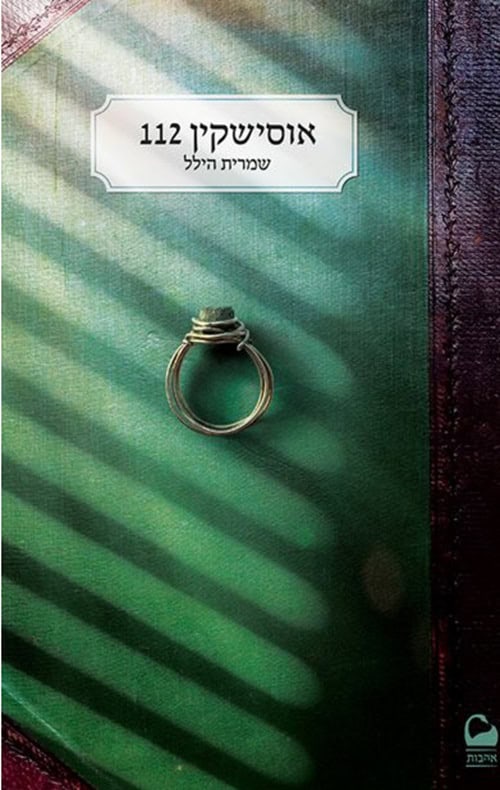 כריכה של הספר אוסישקין 112 - שמרית הילל