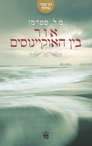 אור בין האוקיינוס - מ.ל סטדמן