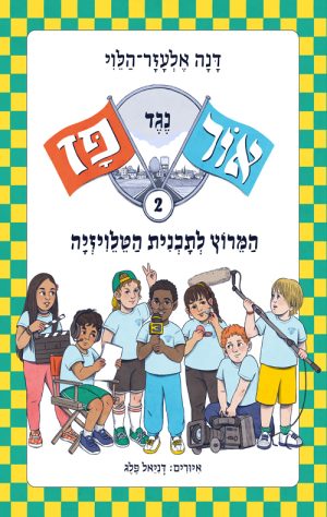 אור נגד פז : המירוץ לתוכנית הטלוויזיה ( 2 )