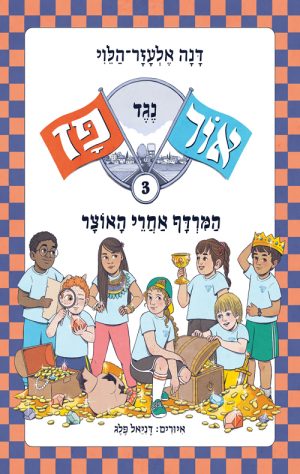 אור נגד פז : המרדף אחר האוצר (3)