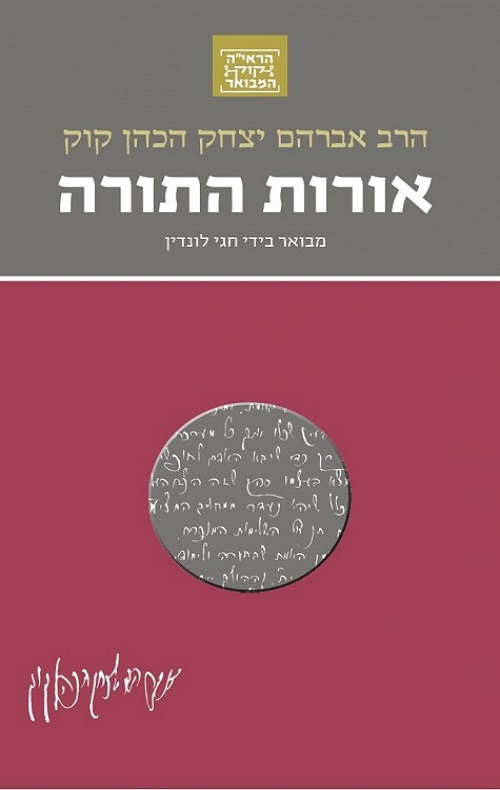 אורות התורה - חגי לונדין