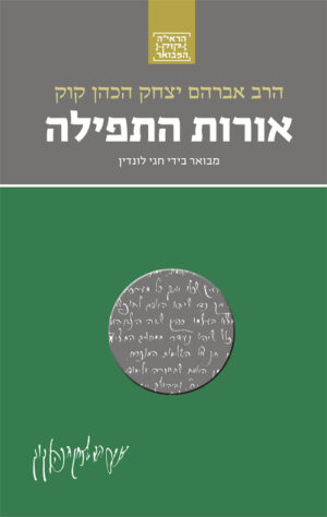 אורות התפילה - חגי לונדין