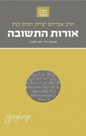 אורות התשובה ( מהדורת כיס) - חגי לונדין