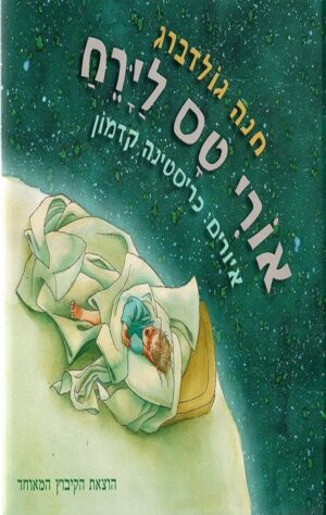 אורי טס לירח - חנה גולדברג