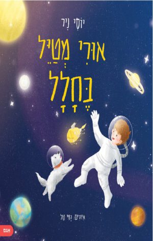 אורי מטייל בחלל - יוסי ניר