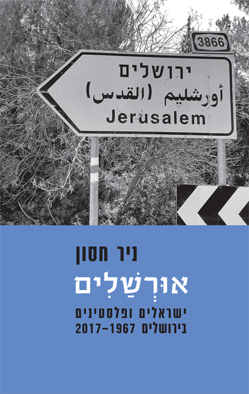 אורשלים - ניר חסון
