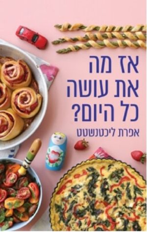 אז מה את עושה כל היום? - אפרת ליכטנשטט