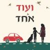 אחד ועוד אחד - ג'וג'ו מויס