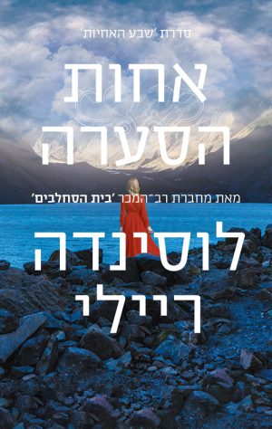 אחות הסערה - שבע האחיות 2 - לוסינדה ריילי