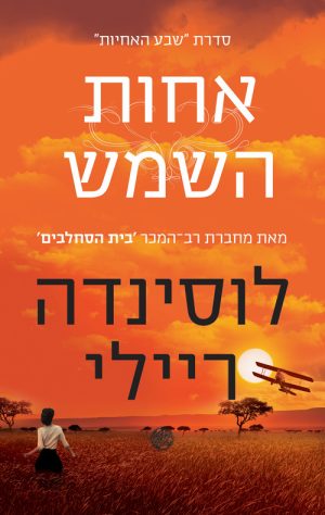אחות השמש - שבע האחיות 6 - לוסינדה ריילי