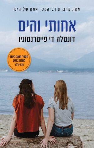 כריכה של הספר אחותי והים - דונטלה די פייטרנטוניו