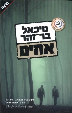 אחים-מחודש - מיכאל בר-זהר
