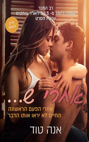 אחרי ש... - אנה טוד