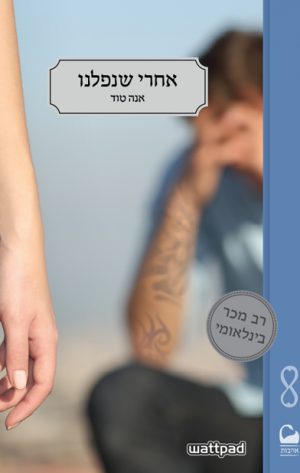 אחרי שנפלנו - אנה טוד