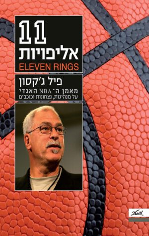 אחת עשרה אליפויות - פיל ג'קסון