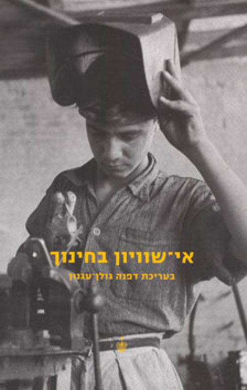 אי-שוויון בחינוך - גולן-עגנון דפנה
