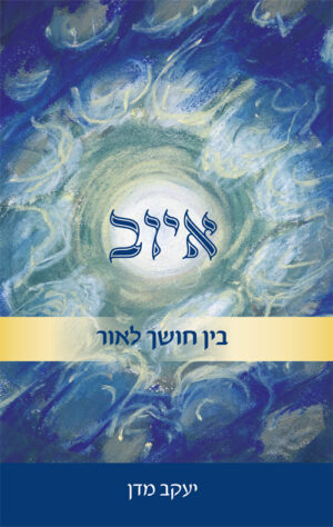איוב- בין חושך לאור - יעקב מדן