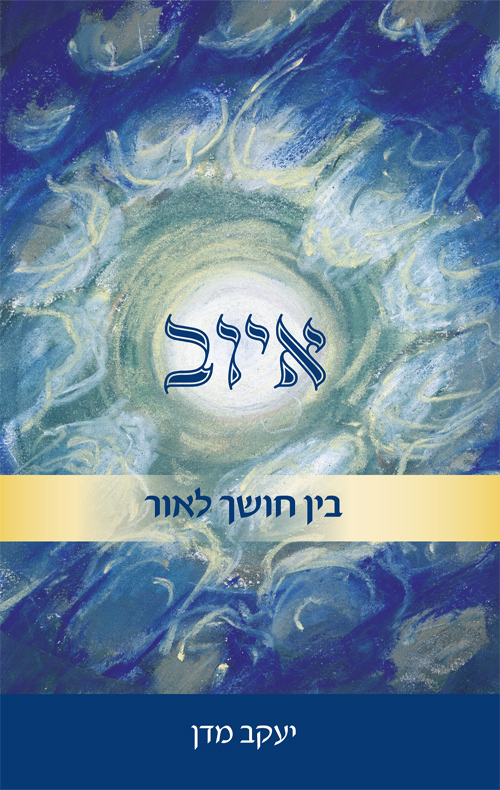 איוב- בין חושך לאור - יעקב מדן