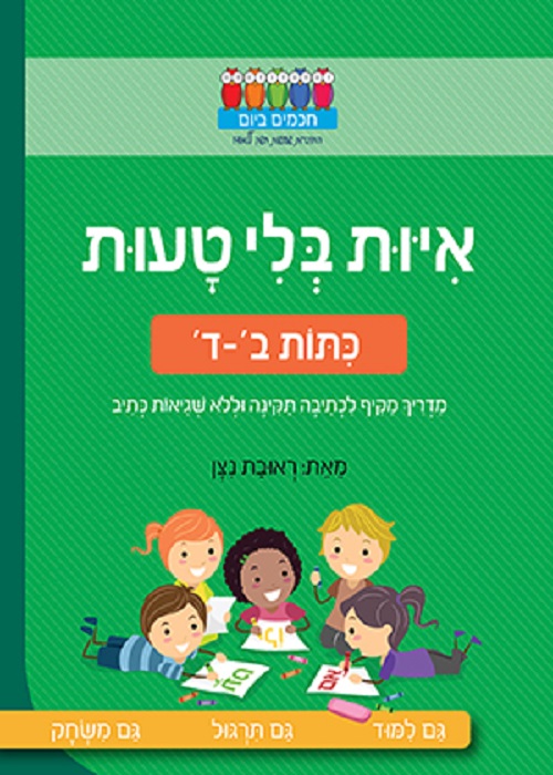 איות בלי טעות - כיתות ב- ד