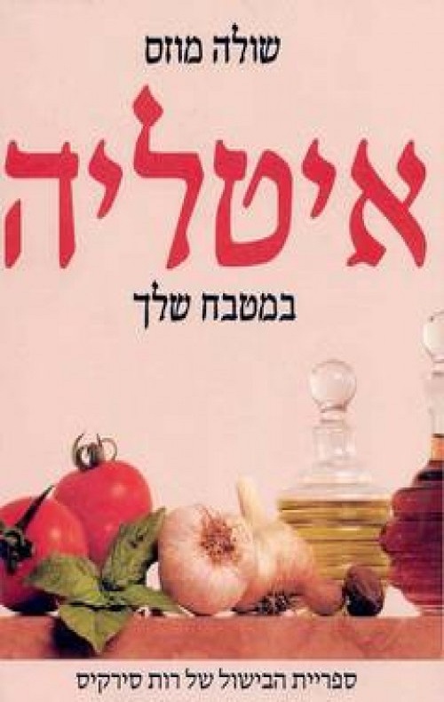 איטליה במטבח שלך - מוזס שולה