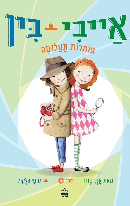 אייבי ובין פותרות תעלומה