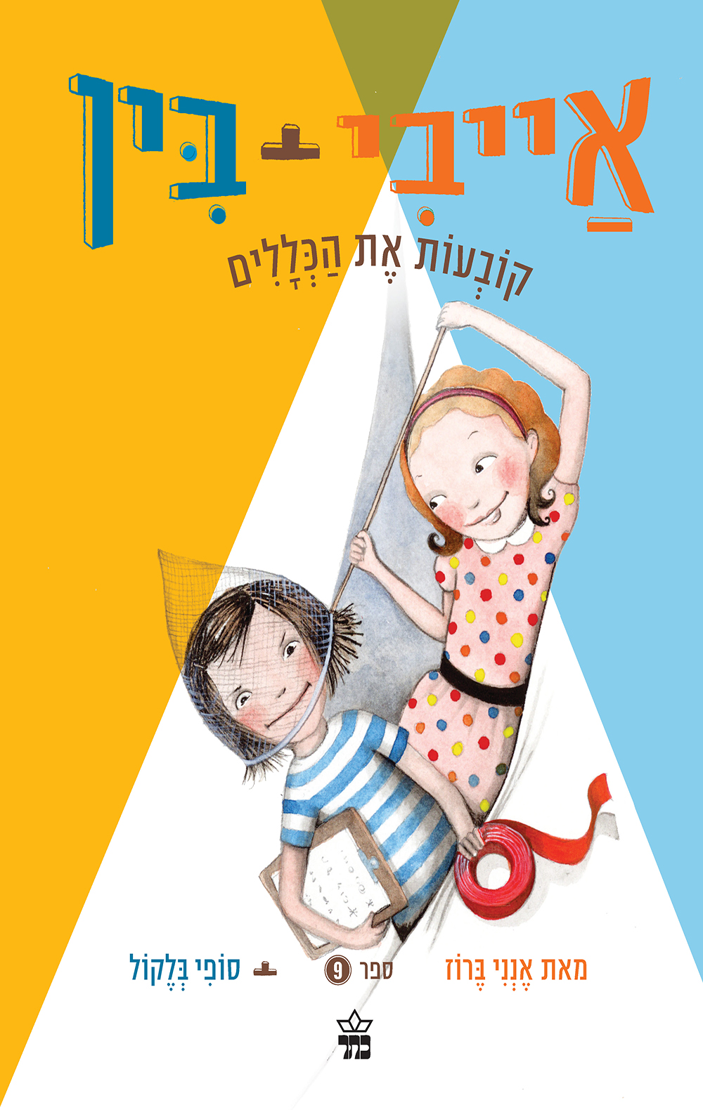 אייבי ובין קובעות את הכללים