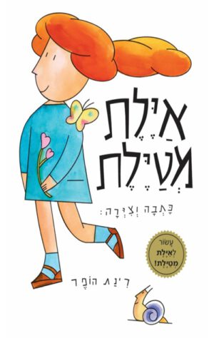 כריכה של הספר איילת מטיילת