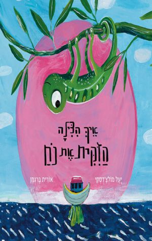 תמונה של הספר איך הצילה הזקית את נח