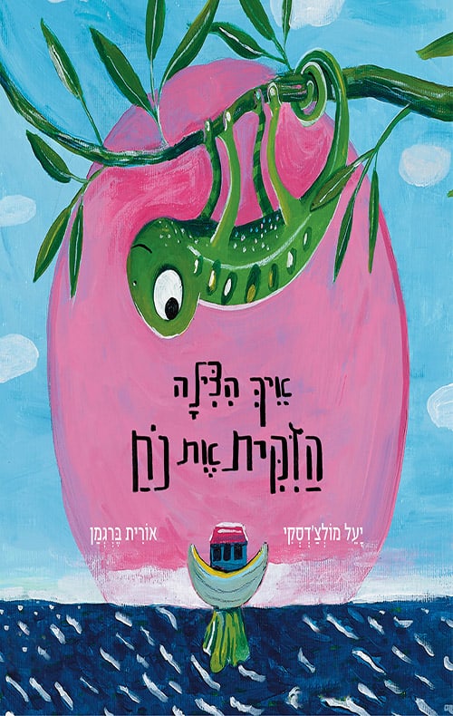תמונה של הספר איך הצילה הזקית את נח