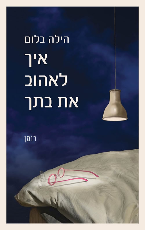 איך לאהוב את בתך - הילה בלום