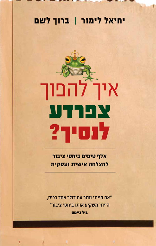 איך להפוך צפרדע לנסיך - יחיאל לימור וברוך לשם