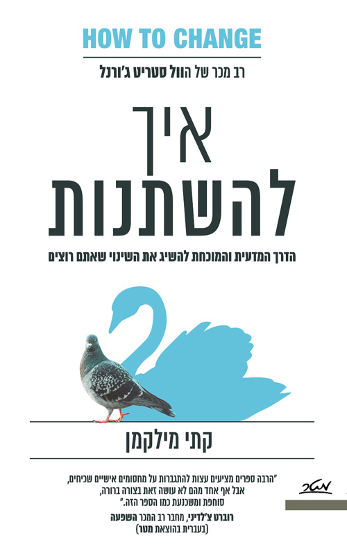 איך להשתנות - הדרך המדעית והמוכחת להשיג את השינוי שאתם רוצים - קתי מילקמן