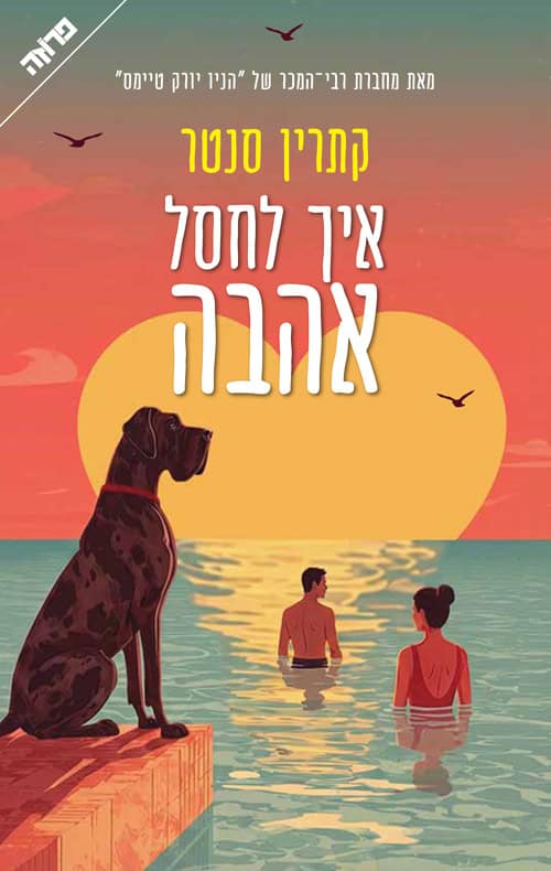 איך לחסל אהבה - קתרין סנטר