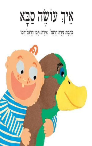 כריכה של הספר איך עושה סבא