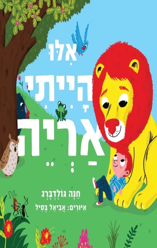 כריכה של הספר אילו הייתי אריה