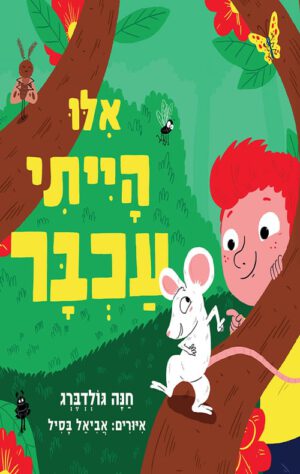 כריכה של הספר אילו הייתי עכבר