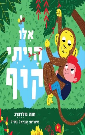 כריכה של הספר אילו הייתי קוף - קרטון