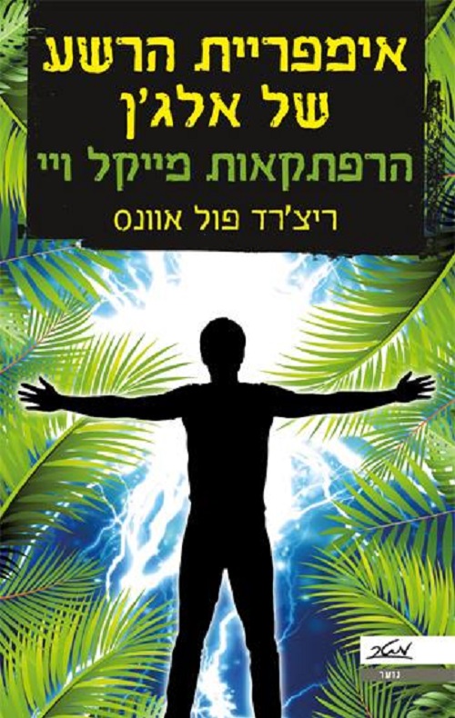 אימפריית הרשע של אלגן