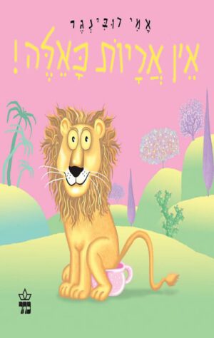 כריכה של הספר אין אריות כאלה - קרטון