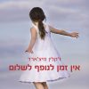 אין זמן לנופף לשלום - ז'קלין מיצ'ארד