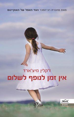 אין זמן לנופף לשלום - ז'קלין מיצ'ארד