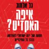 איפה האקזיט - גל אלמוג