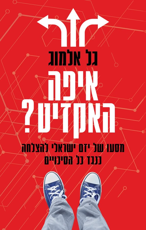 איפה האקזיט - גל אלמוג