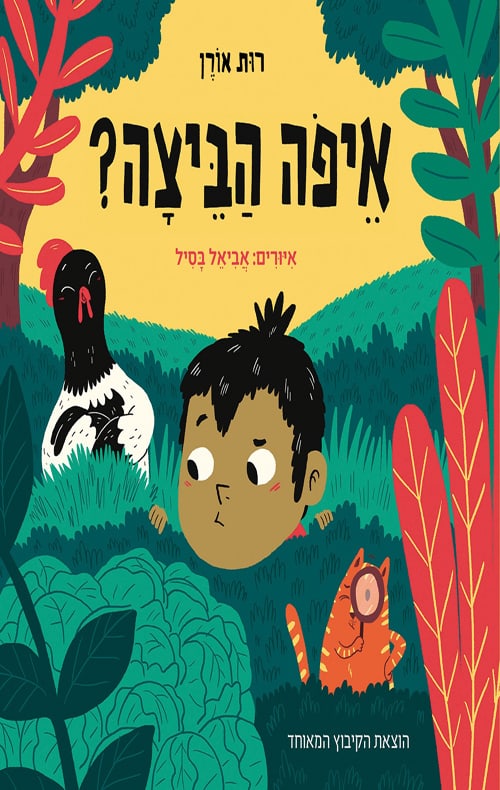 כריכה של הספר איפה הביצה - קרטון