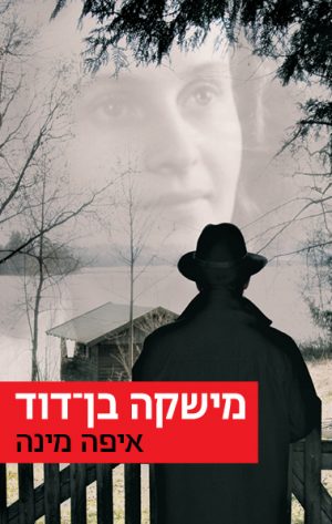 איפה מינה - מישקה בן דוד