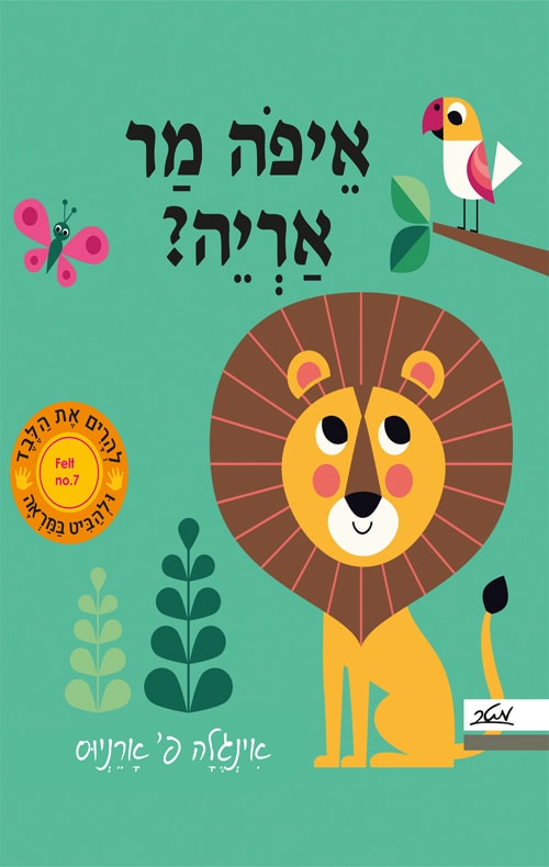 כריכה של הספר איפה מר אריה