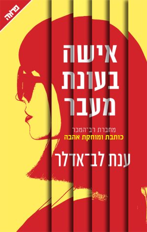 אישה בעונת מעבר - ענת לב אדלר