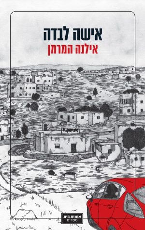 אישה לבדה - אילנה המרמן