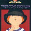 תמונה של כריכת הספר איתמר וכובע הקסמים השחור